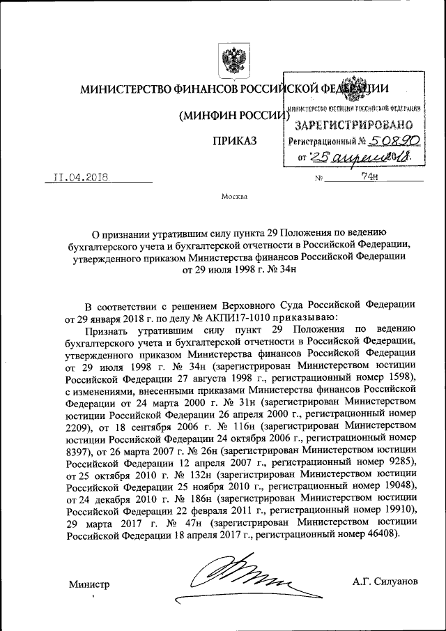 Приказ Минфина России от 11 апреля 2018 г. № 74н