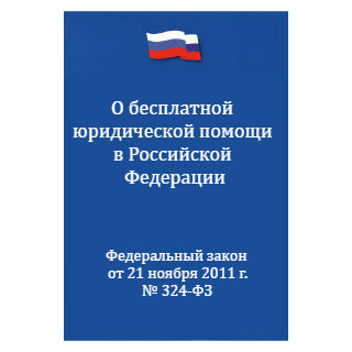 Фз 324 от 21 ноября 2011. Федеральный закон 324-ФЗ. ФЗ 324. Закон о бесплатной юридической помощи. 324 Закон о бесплатной юридической помощи в Российской Федерации.