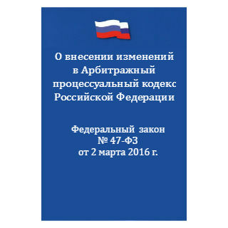 О внесении изменений в Арбитражный процессуальный кодекс Российской Федерации