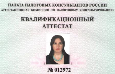 Аттестат налогового консультанта Супрун Ларисы Николаевны