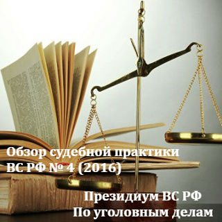 Обзор судебной практики Верховного Суда Российской Федерации № 4 (2016) по уголовным делам