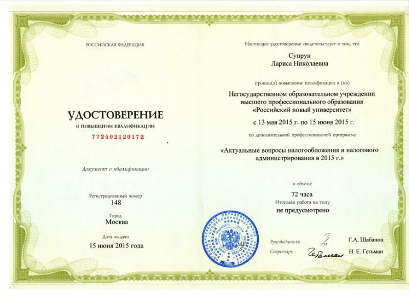 Удостоверение о повышении квалификации Супрун Ларисы Николаевны